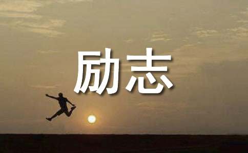 勵志文案短句干凈霸氣有感染力