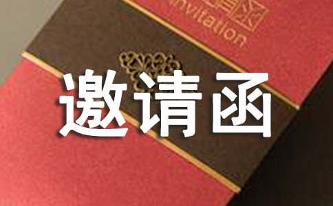 商業活動的邀請函
