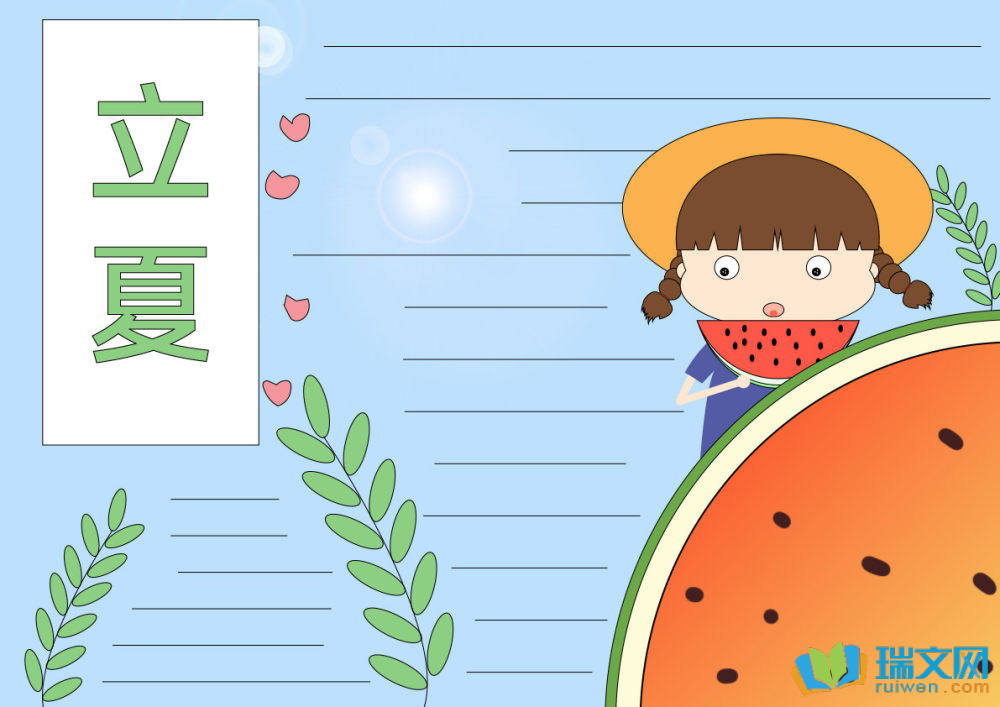 簡單好看的立夏節(jié)氣手抄報