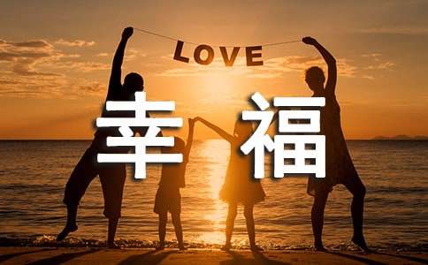 [必備]以幸福為話題的作文500字