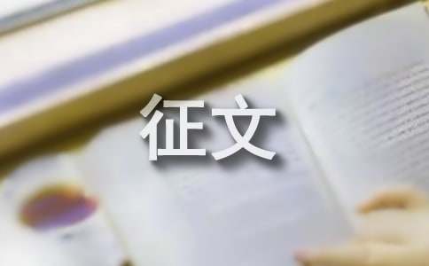關于資助征文2500字（精選22篇）
