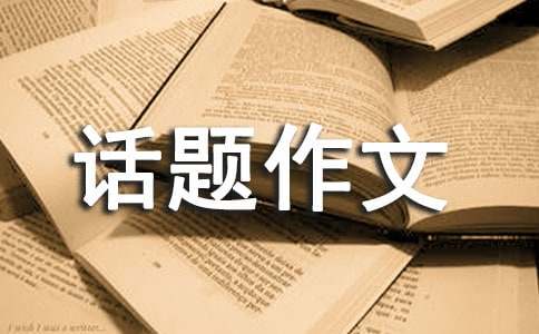 有關勞動話題作文300字6篇