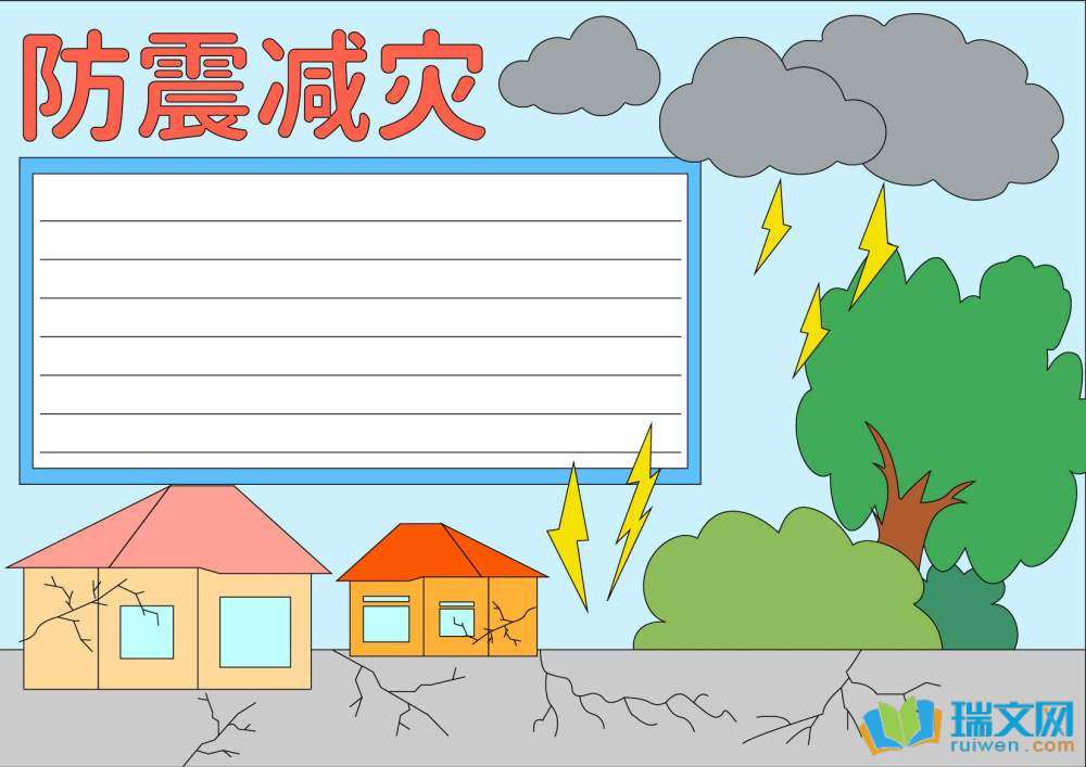 全國防災(zāi)減災(zāi)日手抄報