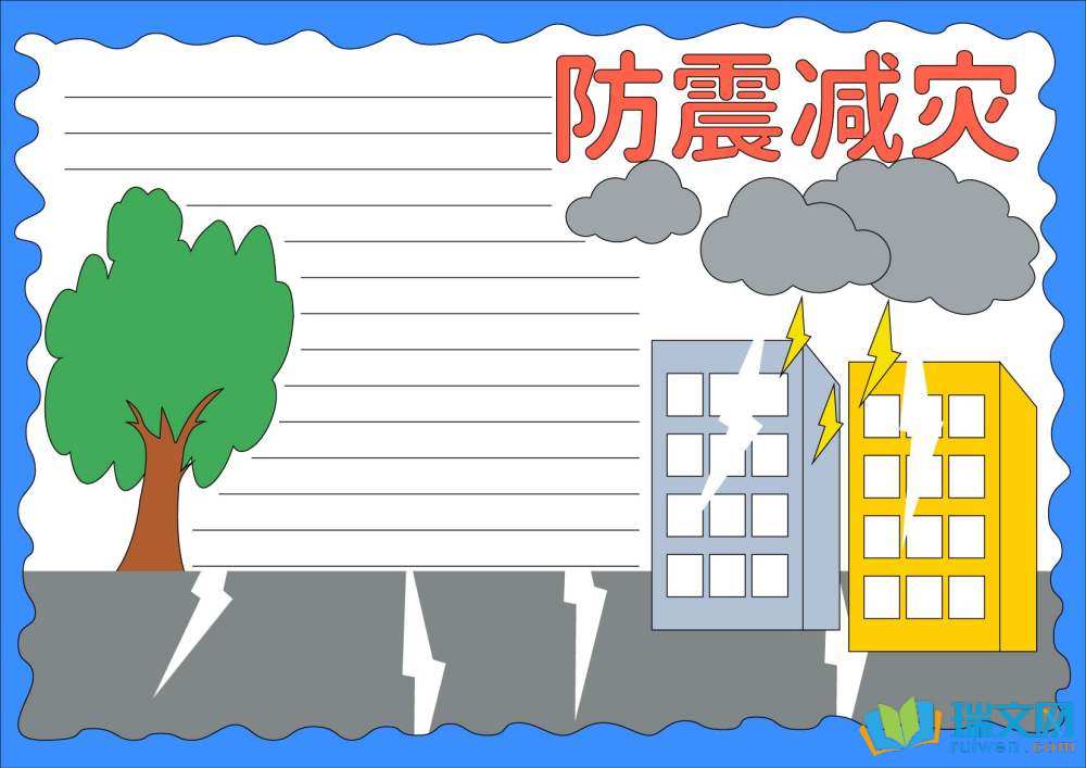 全國防災(zāi)減災(zāi)日手抄報