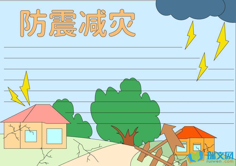 全國防災(zāi)減災(zāi)日手抄報