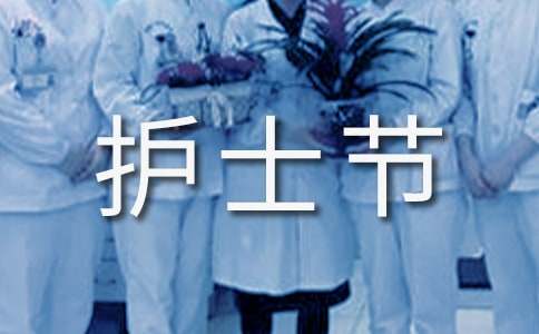 護士節感想經典