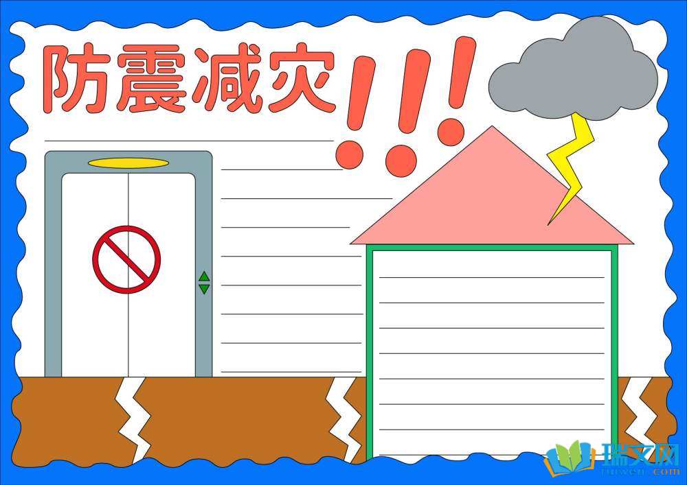 全國防災(zāi)減災(zāi)日手抄報