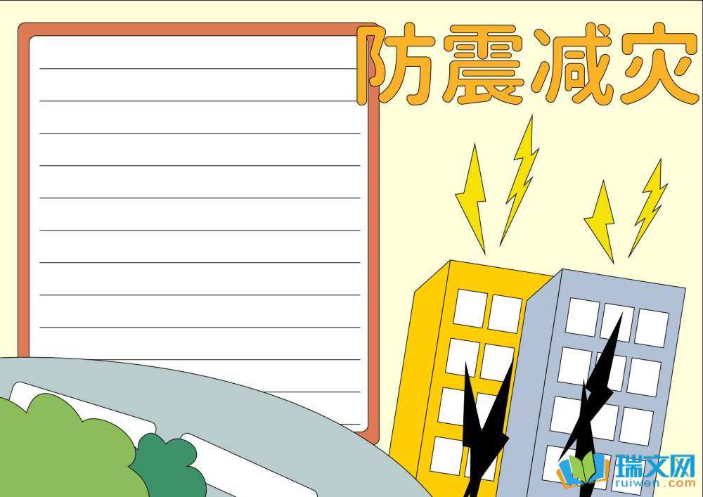 全國防災(zāi)減災(zāi)日手抄報