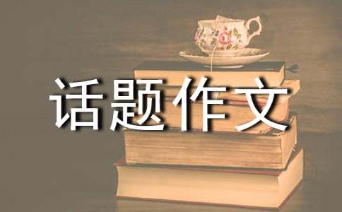 有關(guān)以笑為話題作文600字六篇