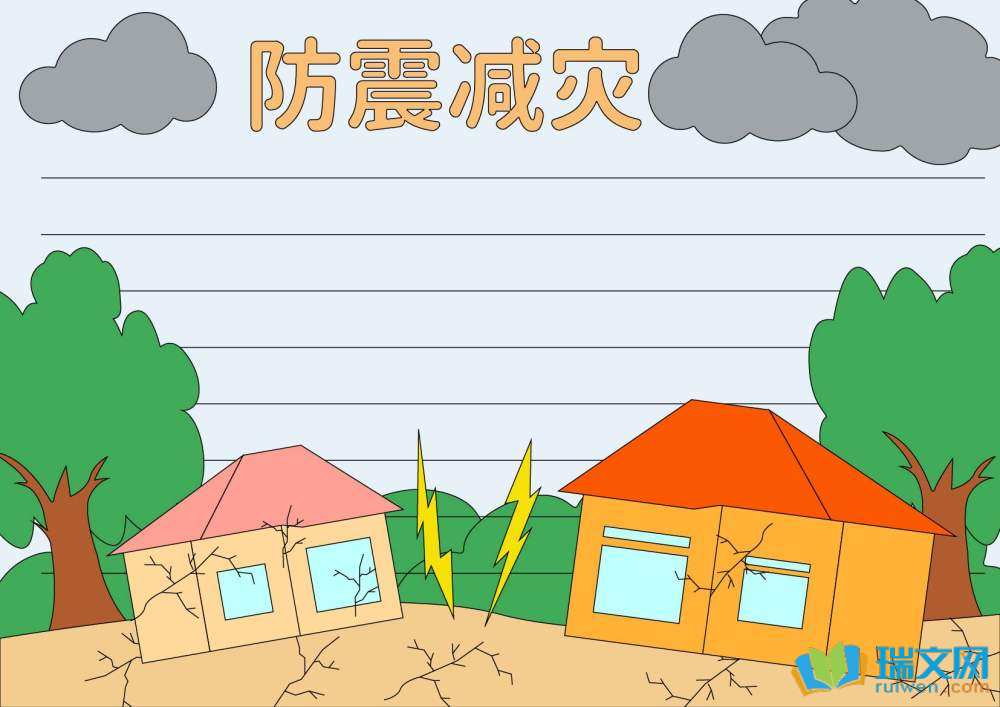 全國防災(zāi)減災(zāi)日手抄報