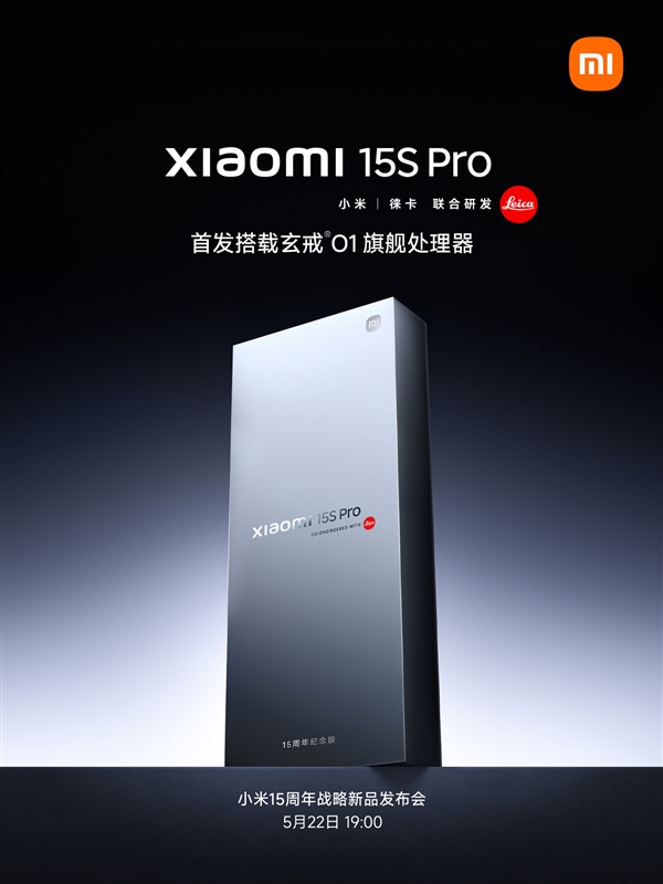 小米15S Pro正式官宣：首發搭載玄戒O1 3nm芯片
