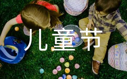 兒童節活動作文