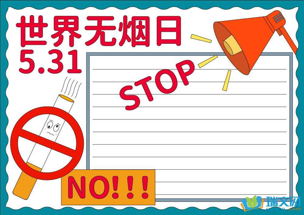 世界無煙日手抄報(bào)一等獎(jiǎng)