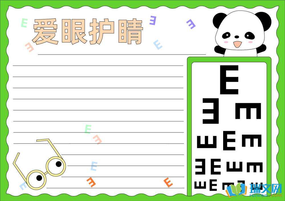 愛眼護眼手抄報（精選8張）