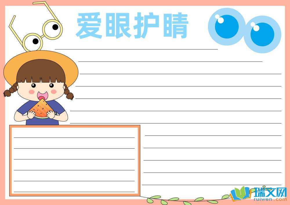愛眼護眼手抄報（精選8張）