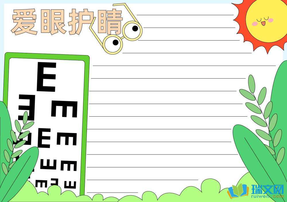 愛眼護眼手抄報（精選8張）