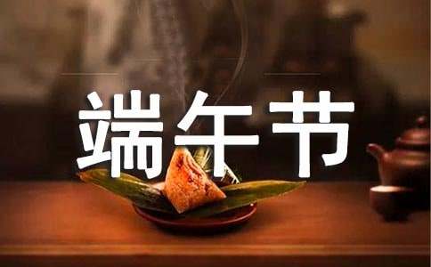 端午節(jié)節(jié)日賀詞簡(jiǎn)短（精選550句）