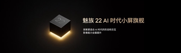 強手感小直屏來了！魅族22系列入網(wǎng)：首次安排潛望長焦