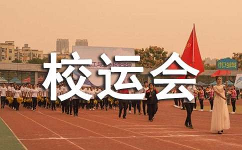 校運會初中作文400字合集8篇