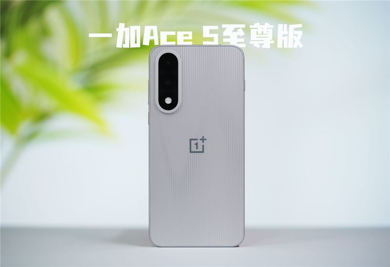 宿舍終極開黑神機(jī)！一加Ace 5至尊版評(píng)測(cè)：挑戰(zhàn)0卡頓、行業(yè)首次《原神》120幀/1.5K滿血同開