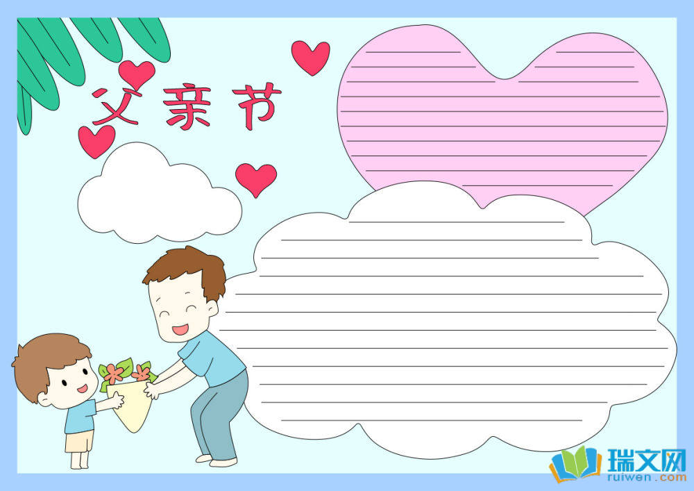 父親節(jié)手抄報(bào)好畫(huà)字少（精選8張）