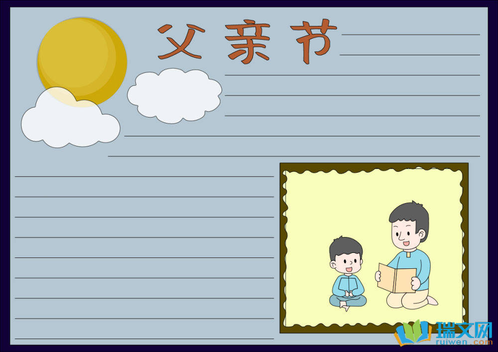 父親節(jié)手抄報(bào)好畫(huà)字少（精選8張）
