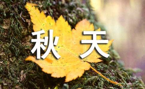 描寫秋天的英文作文