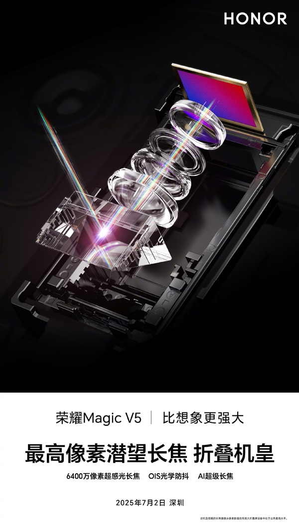 8.8mm滿血折疊機皇！榮耀Magic V5搭載6400萬高像素潛望長焦