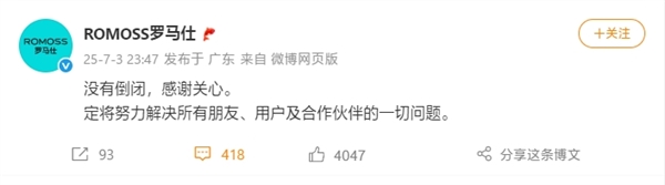 羅馬仕深夜辟謠倒閉傳聞：努力解決一切問(wèn)題