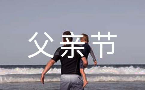 父親節的英語作文750字（精選18篇）
