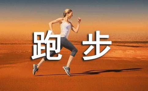 愛跑步的我小學生作文