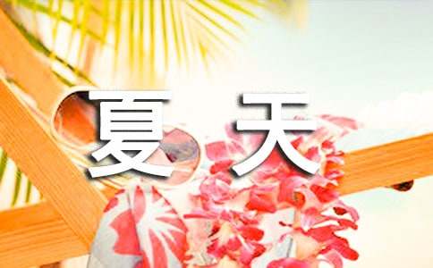 夏天來了小學生作文
