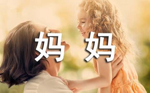 媽媽小學(xué)生作文