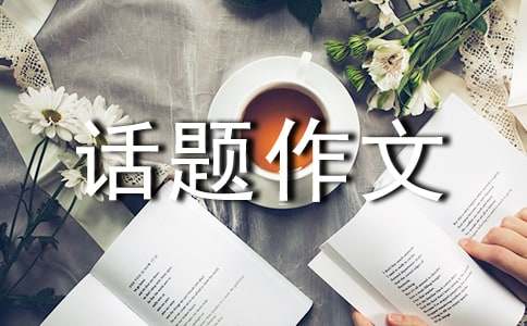 陪伴為話題作文400字合集7篇