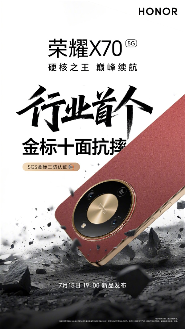 行業(yè)首個！榮耀X70通過SGS金標三防認證 十面抗摔