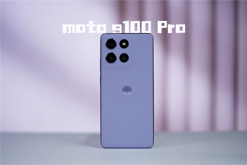 抗摔防水又大續航！聯想moto g100 Pro評測：千元價位罕見全能選手