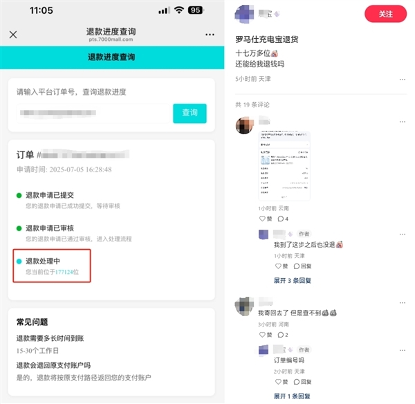 18萬人！網(wǎng)友質(zhì)疑羅馬仕退款被插隊：排一天位次反而靠后