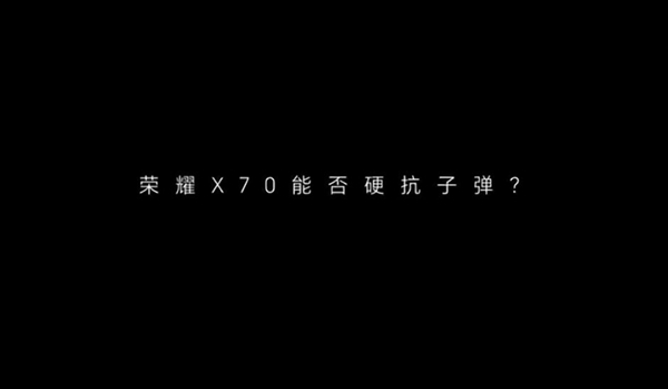 號稱硬核之王！榮耀X70能擋子彈