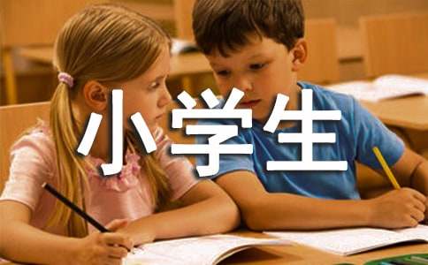 缺點(diǎn)小學(xué)生作文
