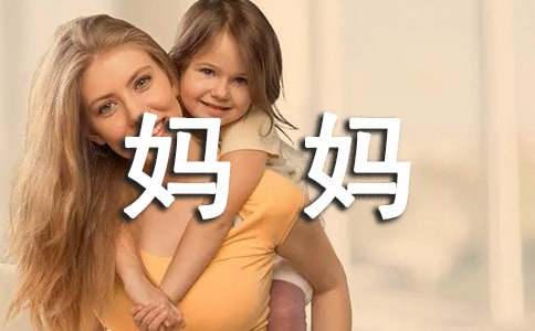 我愛的媽媽作文小學生作文