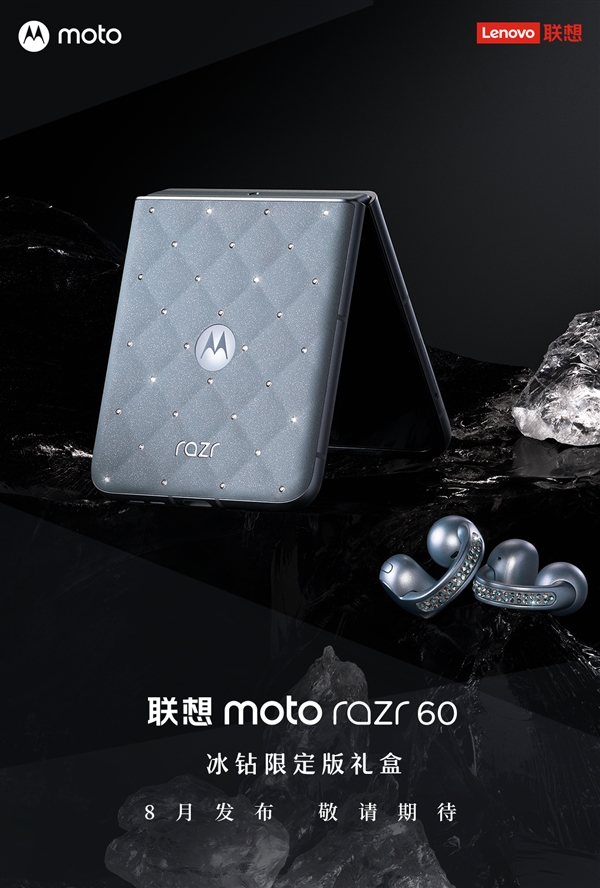 奢華的小折疊！聯想moto razr 60施華洛世奇冰鉆限定版禮盒來了