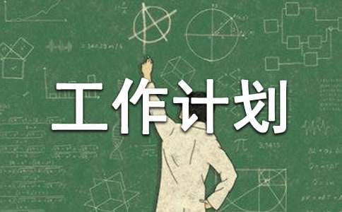 經(jīng)典誦讀工作計劃