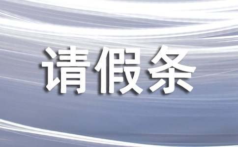 產假請假條15篇