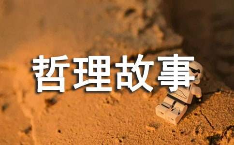 小學二年級哲理故事（精選15個）