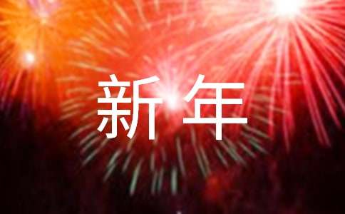 我的新年我做主作文經典（7篇）