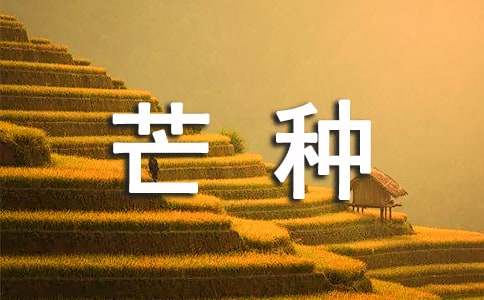 最新芒種節氣諺語（精選85句）