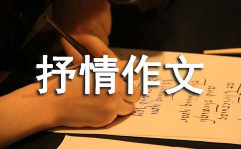 轉學的抒情作文（精選28篇）