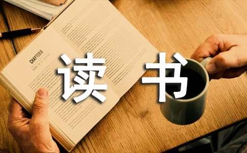 蒹葭的讀書(shū)筆記（通用12篇）