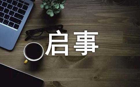 有關(guān)尋物啟事作文
