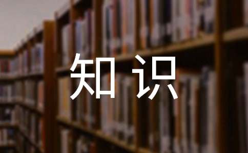 寫作基礎知識【精選15篇】